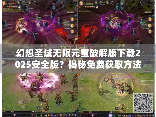 幻想圣域无限元宝破解版下载2025安全版？揭秘免费获取方法！