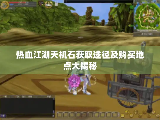 热血江湖天机石获取途径及购买地点大揭秘
