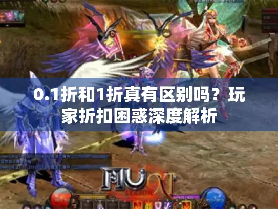 0.1折和1折真有区别吗?玩家折扣困惑深度解析 0.1折和1折真有区别吗?玩家折扣困惑深度解析