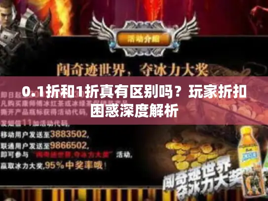 0.1折和1折真有区别吗?玩家折扣困惑深度解析 0.1折和1折真有区别吗?玩家折扣困惑深度解析