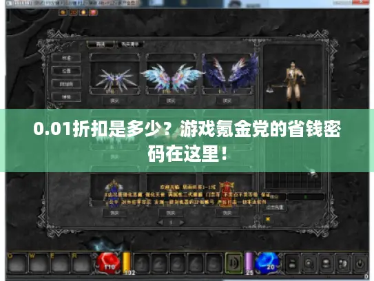 0.01折扣是多少?游戏氪金党的省钱密码在这里! 0.01折扣是多少?游戏氪金党的省钱密码在这里!