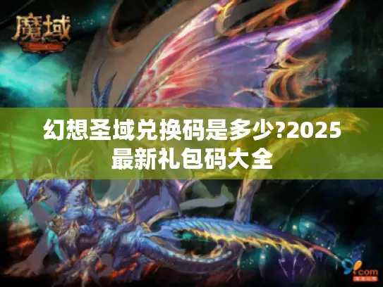 幻想圣域兑换码是多少?2025最新礼包码大全