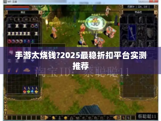 手游太烧钱?2025最稳折扣平台实测推荐