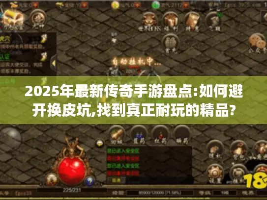 2025年最新传奇手游盘点:如何避开换皮坑,找到真正耐玩的精品?