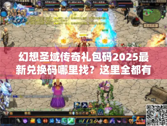 幻想圣域传奇礼包码2025最新兑换码哪里找？这里全都有！