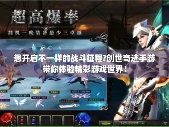 想开启不一样的战斗征程?创世奇迹手游带你体验精彩游戏世界！