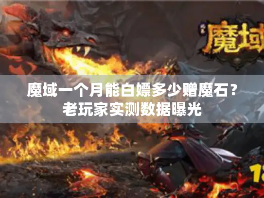 魔域一个月能白嫖多少赠魔石？老玩家实测数据曝光