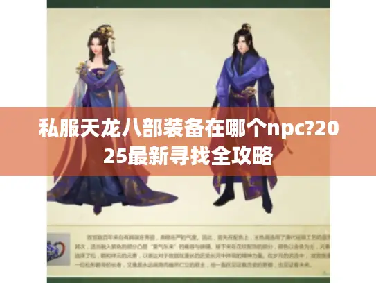私服天龙八部装备在哪个npc?2025最新寻找全攻略 私服天龙八部装备在哪个npc?2025最新寻找全攻略