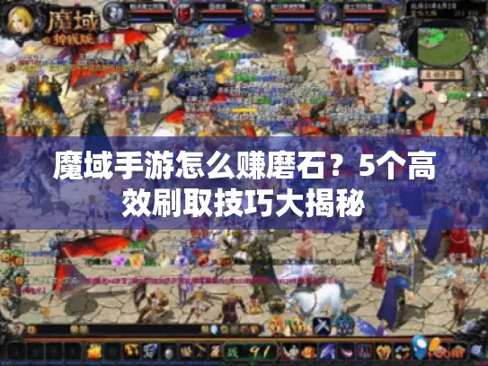 魔域手游怎么赚磨石？5个高效刷取技巧大揭秘