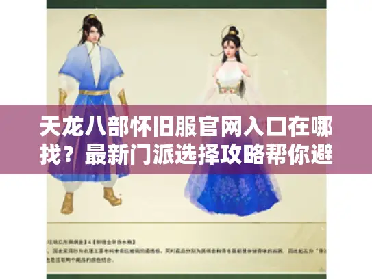 天龙八部怀旧服官网入口在哪找？最新门派选择攻略帮你避坑