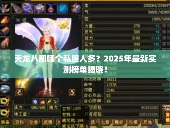 天龙八部哪个私服人多？2025年最新实测榜单揭晓！