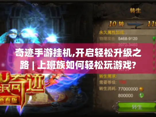 奇迹手游挂机,开启轻松升级之路 | 上班族如何轻松玩游戏? 奇迹手游挂机,开启轻松升级之路 | 上班族如何轻松玩游戏?