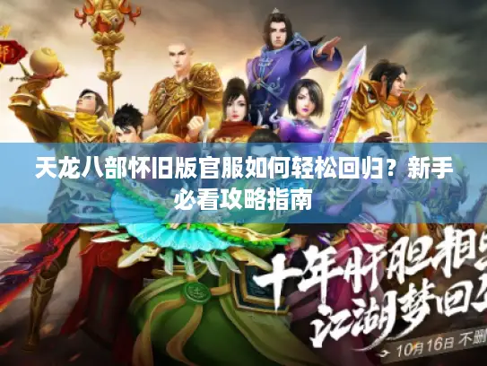 天龙八部怀旧版官服如何轻松回归？新手必看攻略指南