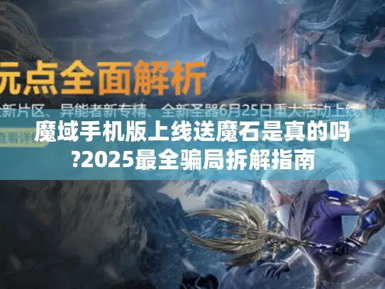 魔域手机版上线送魔石是真的吗?2025最全骗局拆解指南