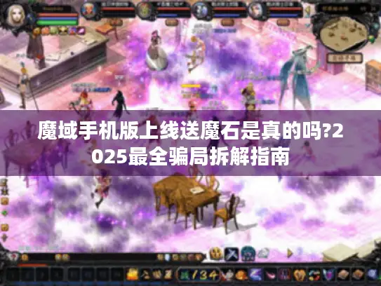魔域手机版上线送魔石是真的吗?2025最全骗局拆解指南