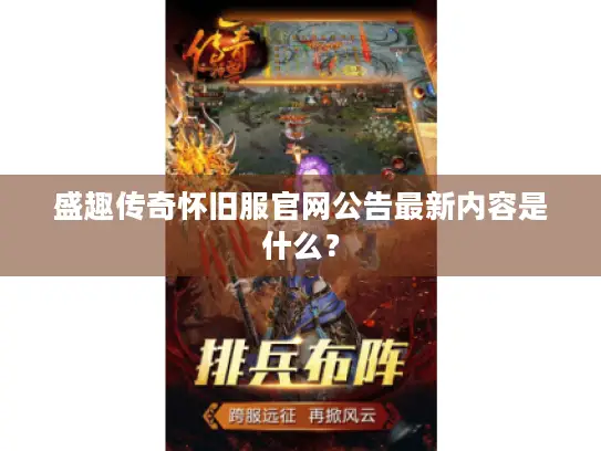盛趣传奇怀旧服官网公告最新内容是什么？