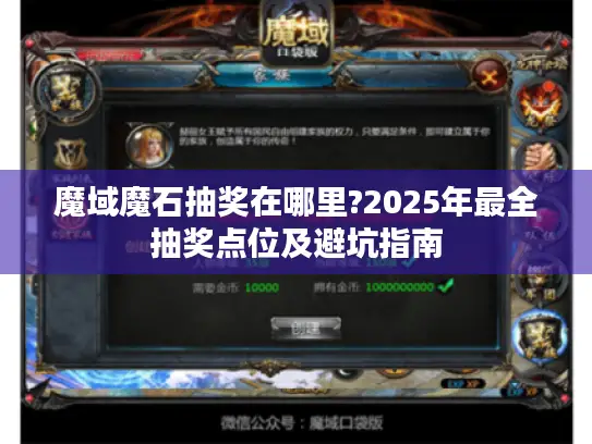 魔域魔石抽奖在哪里?2025年最全抽奖点位及避坑指南