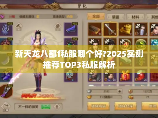 新天龙八部f私服哪个好?2025实测推荐TOP3私服解析