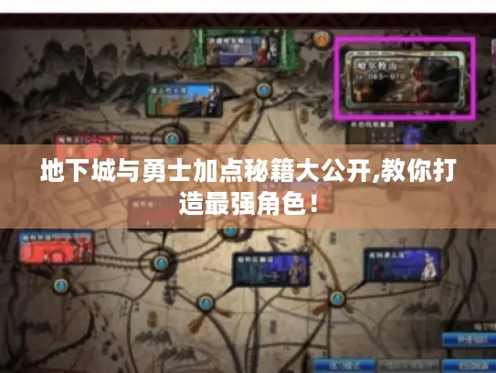 地下城与勇士加点秘籍大公开,教你打造最强角色! 地下城与勇士加点秘籍大公开,教你打造最强角色!