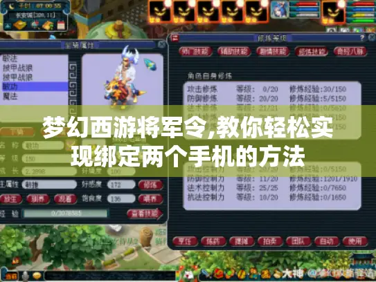 梦幻西游将军令,教你轻松实现绑定两个手机的方法 梦幻西游将军令,教你轻松实现绑定两个手机的方法