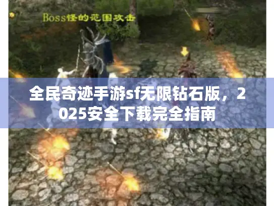 全民奇迹手游sf无限钻石版,2025安全下载完全指南 全民奇迹手游sf无限钻石版,2025安全下载完全指南