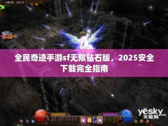 全民奇迹手游sf无限钻石版,2025安全下载完全指南 全民奇迹手游sf无限钻石版,2025安全下载完全指南
