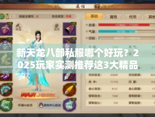 新天龙八部私服哪个好玩?2025玩家实测推荐这3大精品服! 新天龙八部私服哪个好玩?2025玩家实测推荐这3大精品服!