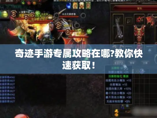 奇迹手游专属攻略在哪?教你快速获取！