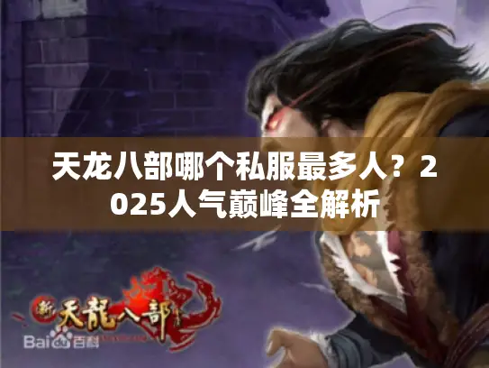 天龙八部哪个私服最多人？2025人气巅峰全解析