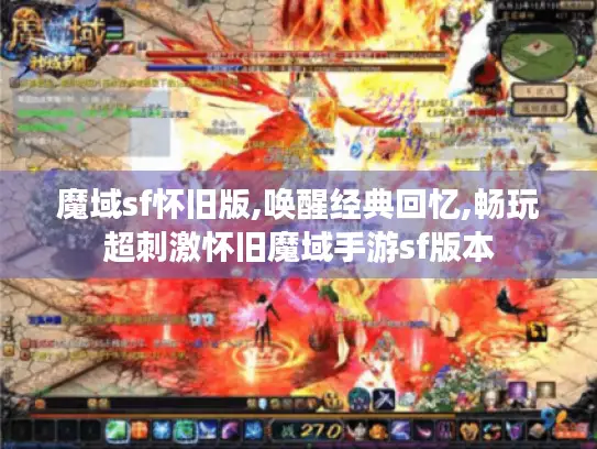 魔域sf怀旧版,唤醒经典回忆,畅玩超刺激怀旧魔域手游sf版本 魔域sf怀旧版,唤醒经典回忆,畅玩超刺激怀旧魔域手游sf版本