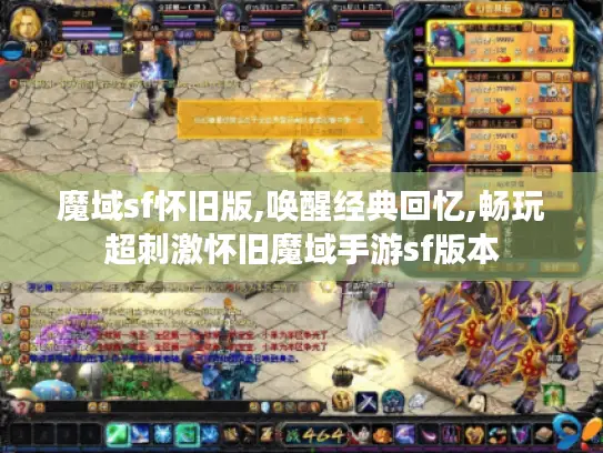 魔域sf怀旧版,唤醒经典回忆,畅玩超刺激怀旧魔域手游sf版本 魔域sf怀旧版,唤醒经典回忆,畅玩超刺激怀旧魔域手游sf版本