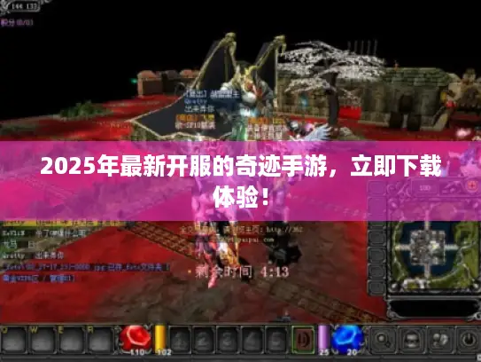 2025年最新开服的奇迹手游,立即下载体验! 2025年最新开服的奇迹手游,立即下载体验!