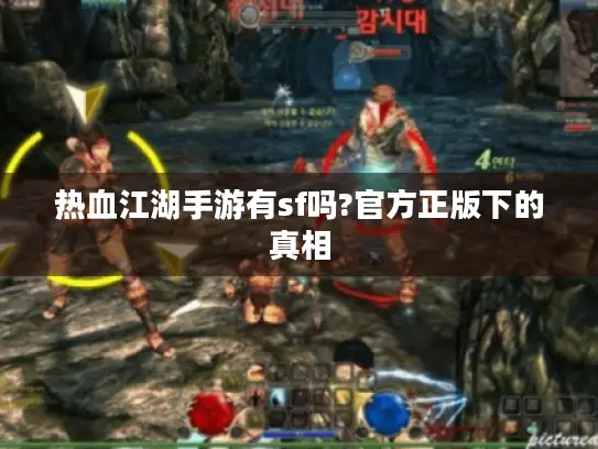 热血江湖手游有sf吗?官方正版下的真相
