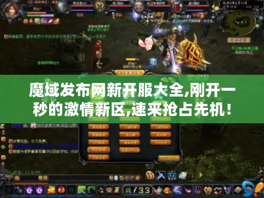 魔域发布网新开服大全,刚开一秒的激情新区,速来抢占先机！