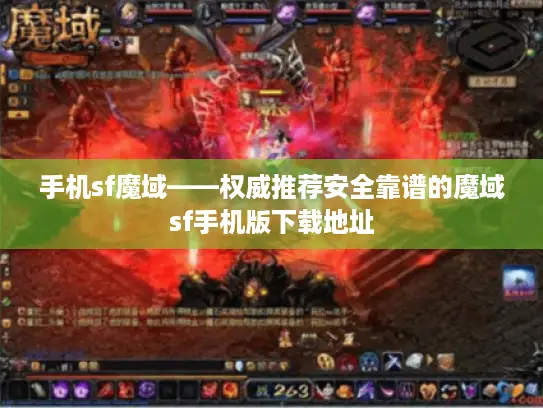 手机sf魔域——权威推荐安全靠谱的魔域sf手机版下载地址