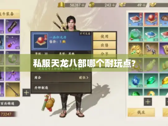 私服天龙八部哪个耐玩点? 私服天龙八部哪个耐玩点?