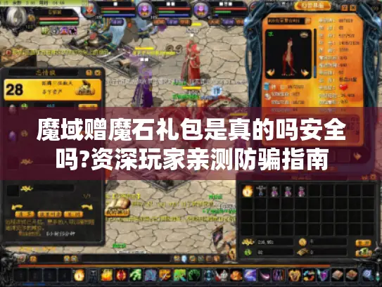 魔域赠魔石礼包是真的吗安全吗?资深玩家亲测防骗指南 魔域赠魔石礼包是真的吗安全吗?资深玩家亲测防骗指南