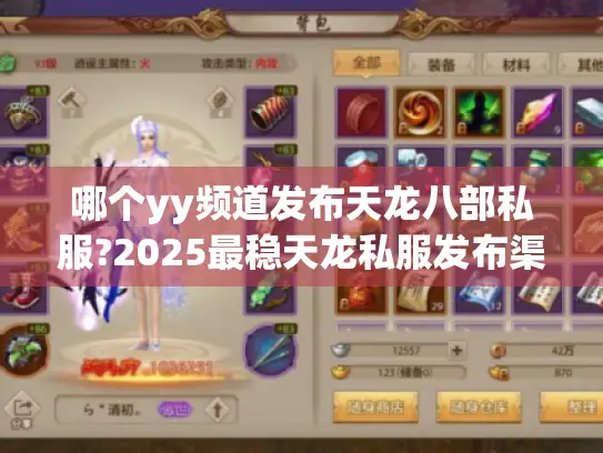 哪个yy频道发布天龙八部私服?2025最稳天龙私服发布渠道大揭秘