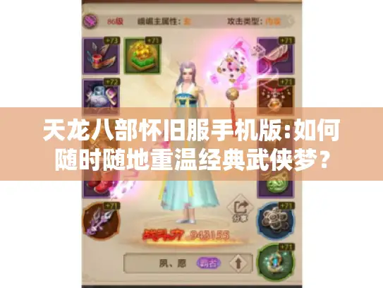 天龙八部怀旧服手机版:如何随时随地重温经典武侠梦？