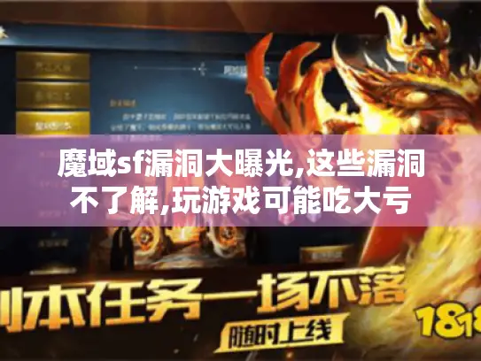 魔域sf漏洞大曝光,这些漏洞不了解,玩游戏可能吃大亏 魔域sf漏洞大曝光,这些漏洞不了解,玩游戏可能吃大亏