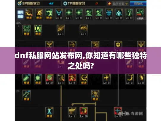 dnf私服网站发布网,你知道有哪些独特之处吗? dnf私服网站发布网,你知道有哪些独特之处吗?