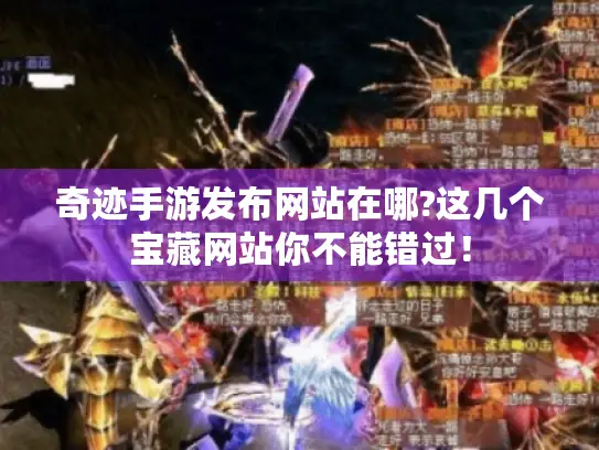 奇迹手游发布网站在哪?这几个宝藏网站你不能错过！