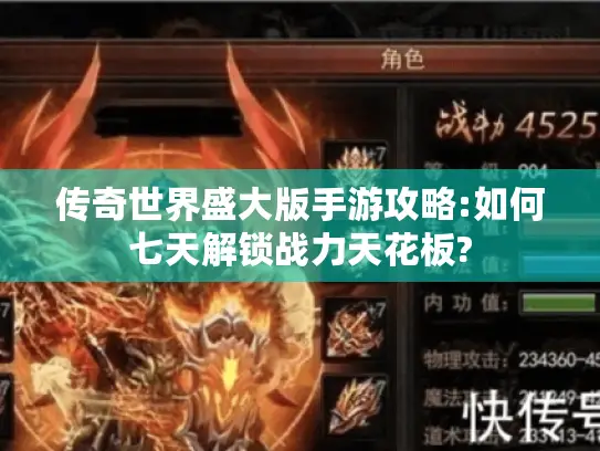 传奇世界盛大版手游攻略:如何七天解锁战力天花板?