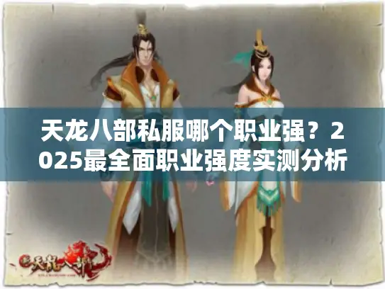 天龙八部私服哪个职业强?2025最全面职业强度实测分析 天龙八部私服哪个职业强?2025最全面职业强度实测分析