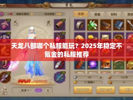 天龙八部哪个私服能玩?2025年稳定不氪金的私服推荐 天龙八部哪个私服能玩?2025年稳定不氪金的私服推荐