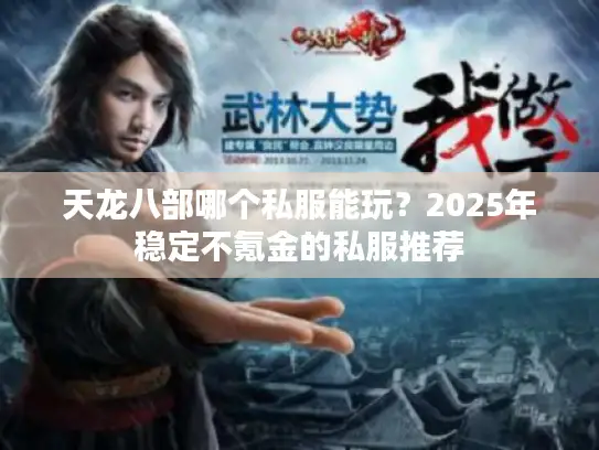 天龙八部哪个私服能玩?2025年稳定不氪金的私服推荐 天龙八部哪个私服能玩?2025年稳定不氪金的私服推荐