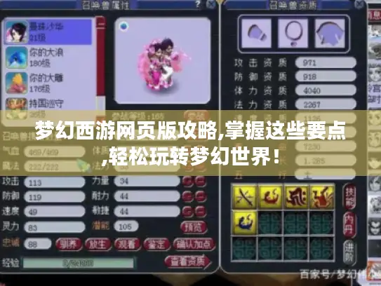 梦幻西游网页版攻略,掌握这些要点,轻松玩转梦幻世界! 梦幻西游网页版攻略,掌握这些要点,轻松玩转梦幻世界!