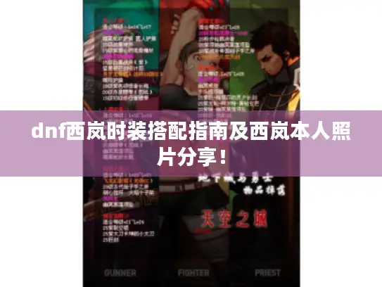 dnf西岚时装搭配指南及西岚本人照片分享! dnf西岚时装搭配指南及西岚本人照片分享!