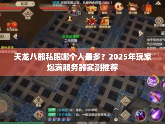 天龙八部私服哪个人最多？2025年玩家爆满服务器实测推荐