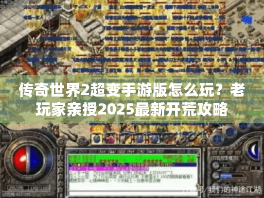 传奇世界2超变手游版怎么玩？老玩家亲授2025最新开荒攻略